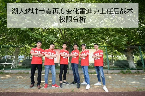 湖人选帅节奏再度变化雷迪克上任后战术权限分析