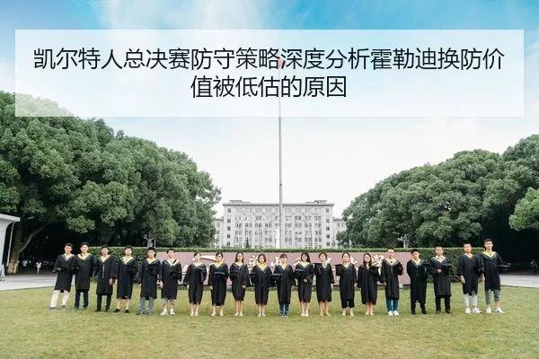 凯尔特人总决赛防守策略深度分析霍勒迪换防价值被低估的原因