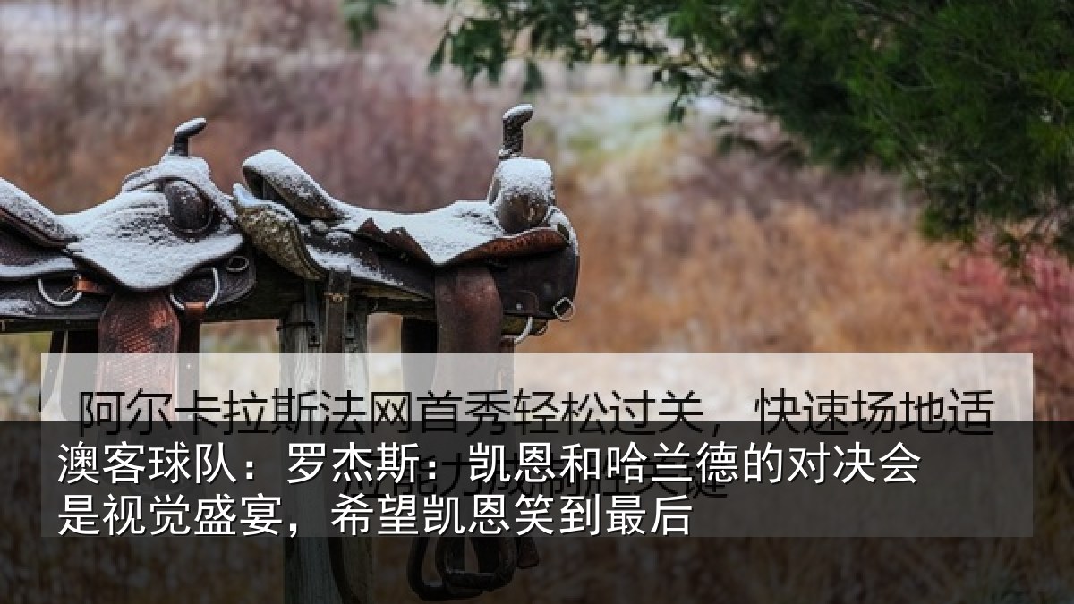 澳客球队：罗杰相关情况对决相关情况凯恩笑到最后