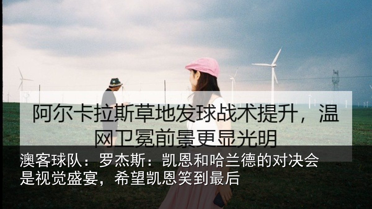 澳客球队：罗杰斯：凯恩和哈兰德的对决会是视觉盛宴，希望凯恩笑到最后
