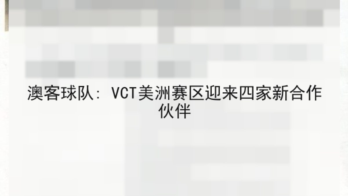 澳客球队: VCT美洲赛区迎来四家新合作伙伴