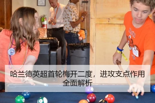 哈兰德英超首轮梅开二度，进攻支点作用全面解析