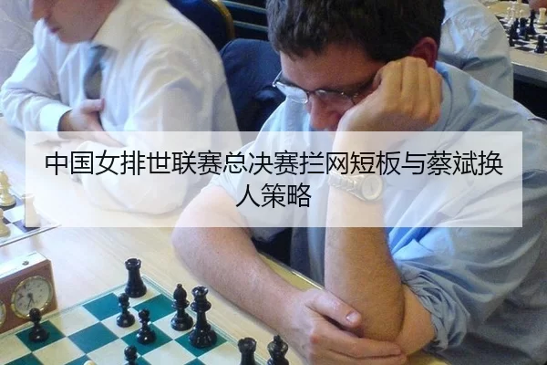 zhong-guo-nv-pai-shi-lian-sai-zong-jue-sai-lan-wang-duan-ban-yu-cai-bin-huan-ren-ce-lve-3-110.jpg