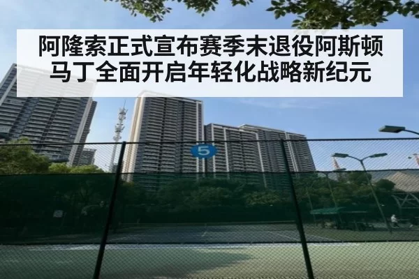 阿隆索正式宣布赛季末退役阿斯顿马丁全面开启年轻化战略新纪元