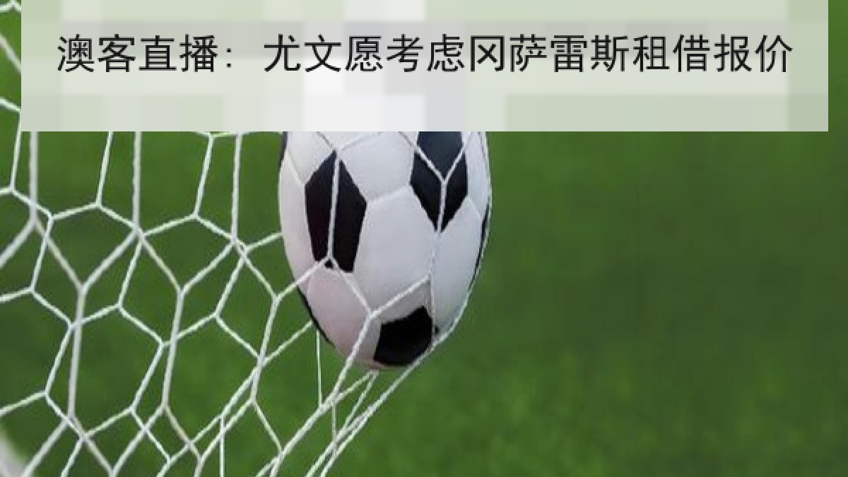 澳客直播: 尤文愿考虑冈萨雷斯租借报价