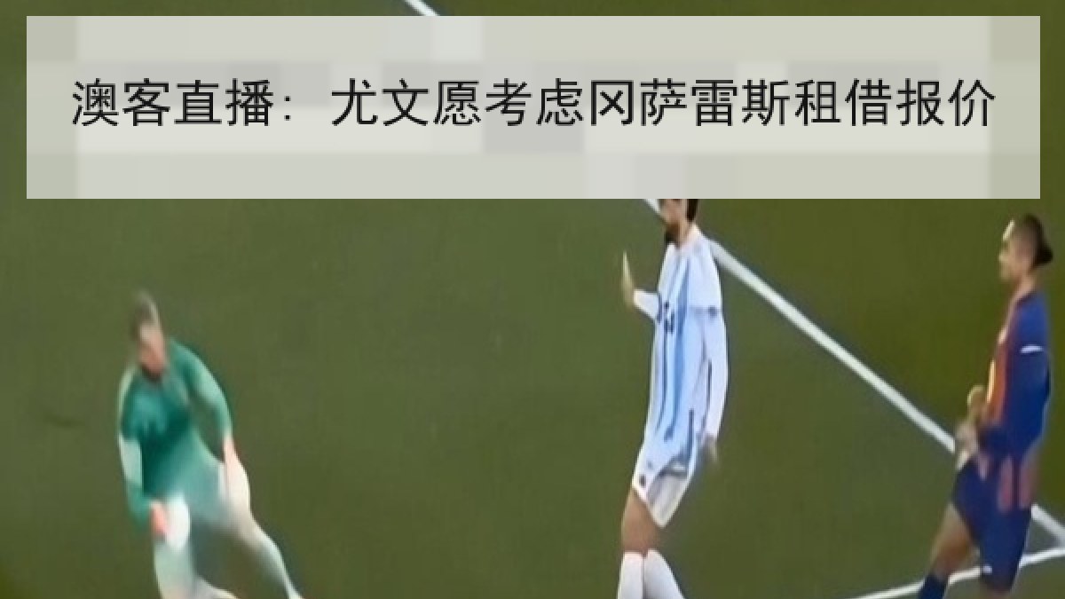 澳客直播: 尤文愿考虑冈萨雷斯租借报价