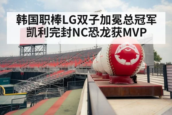 韩国职棒LG双子加冕总冠军凯利完封NC恐龙获MVP