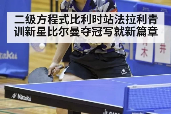 二级方程式比利时站法拉利青训新星比尔曼夺冠写就新篇章