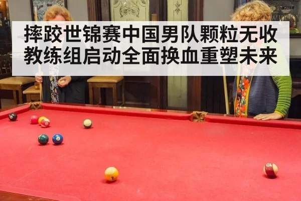 摔跤世锦赛中国男队颗粒无收 教练组启动全面换血重塑未来
