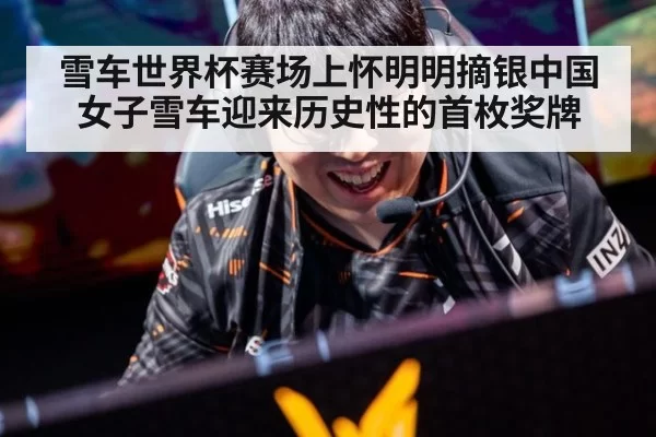 雪车世界杯赛场上怀明明摘银中国女子雪车迎来历史性的首枚奖牌