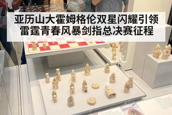 亚历山大霍姆格伦双星闪耀引领雷霆青春风暴剑指总决赛征程