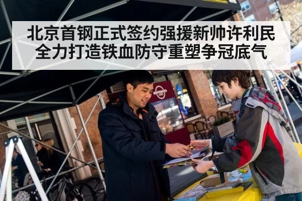 北京首钢正式签约强援新帅许利民全力打造铁血防守重塑争冠底气