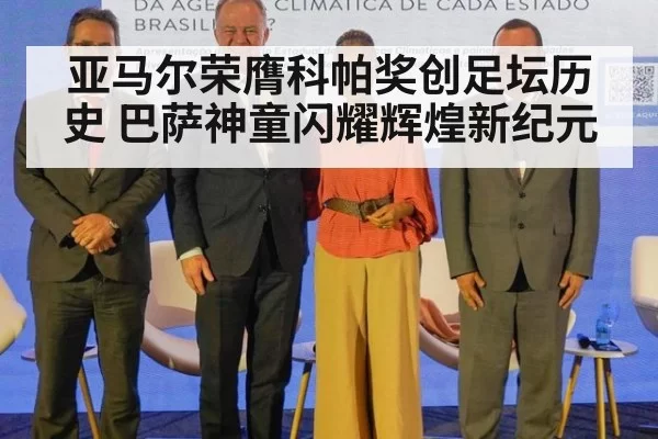 亚马尔荣膺科帕奖创足坛历史 巴萨神童闪耀辉煌新纪元