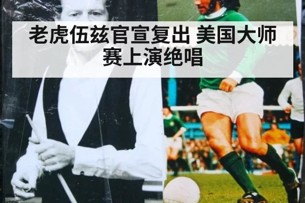 老虎伍兹官宣复出 美国大师赛上演绝唱