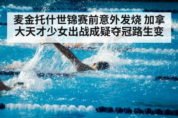 麦金托什世锦赛前意外发烧 加拿大天才少女出战成疑夺冠路生变