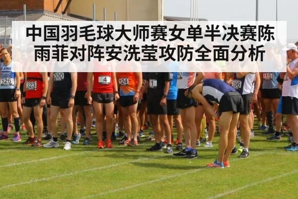 中国羽毛球大师赛女单半决赛陈雨菲对阵安洗莹攻防全面分析
