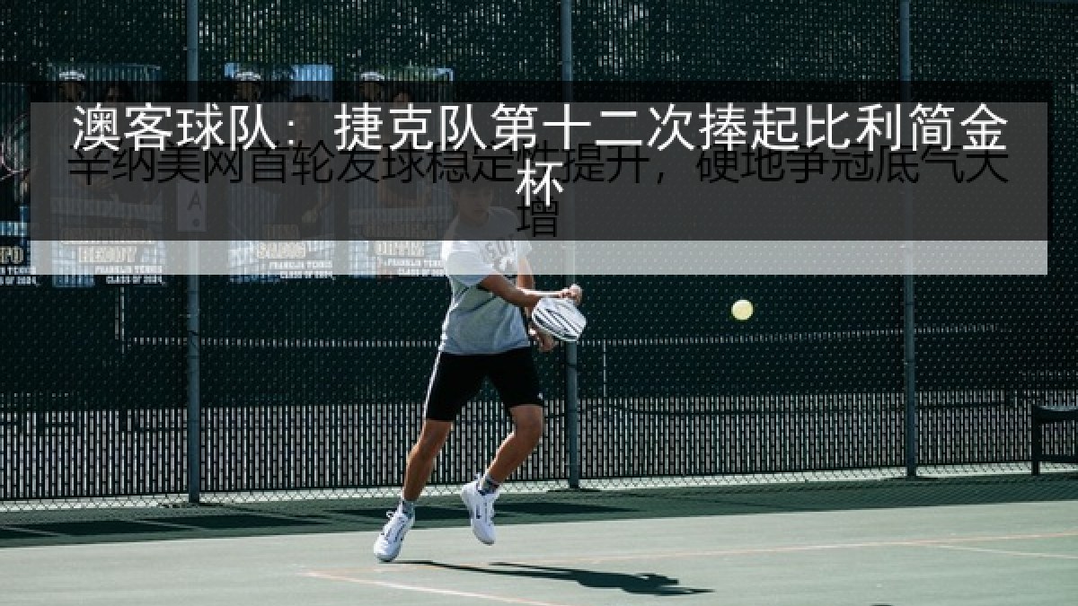 澳客球队: 捷克队第十二次捧起比利简金杯