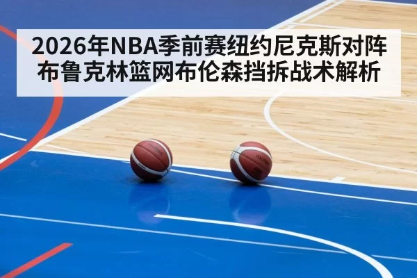 2026年NBA季前赛纽约尼克斯对阵布鲁克林篮网布伦森挡拆战术解析