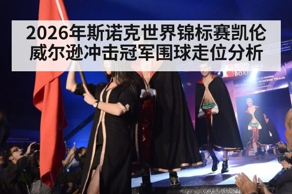 2026年斯诺克世界锦标赛凯伦威尔逊冲击冠军围球走位分析